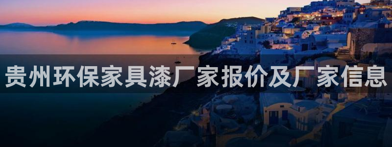 杏耀是什么平台：贵州环保家具漆厂家报价及厂家信息