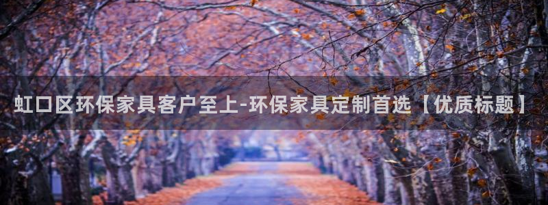 杏耀测速登录地址：虹口区环保家具客户至上-环保家具定制首选【