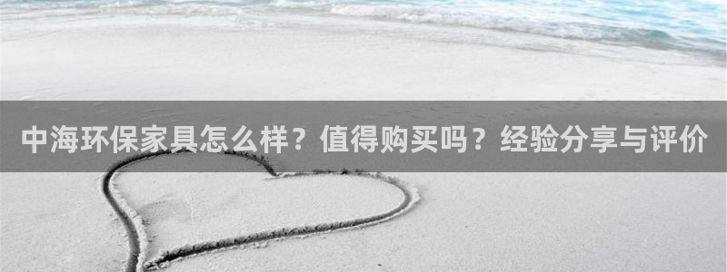 杏耀平台得专用通道：中海环保家具怎么样？值得购买吗？经验分享